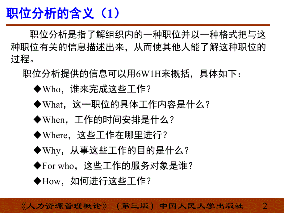 职位分析与胜任素质模型.ppt_第2页