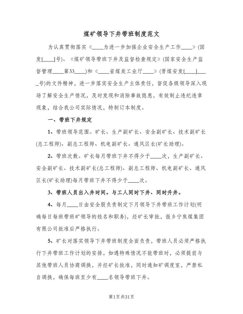 煤矿领导下井带班制度范文（四篇）.doc_第1页