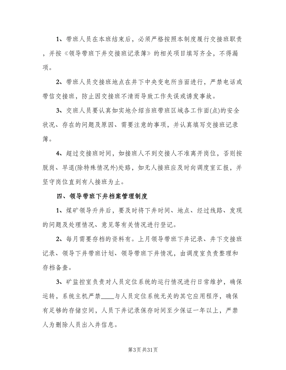 煤矿领导下井带班制度范文（四篇）.doc_第3页