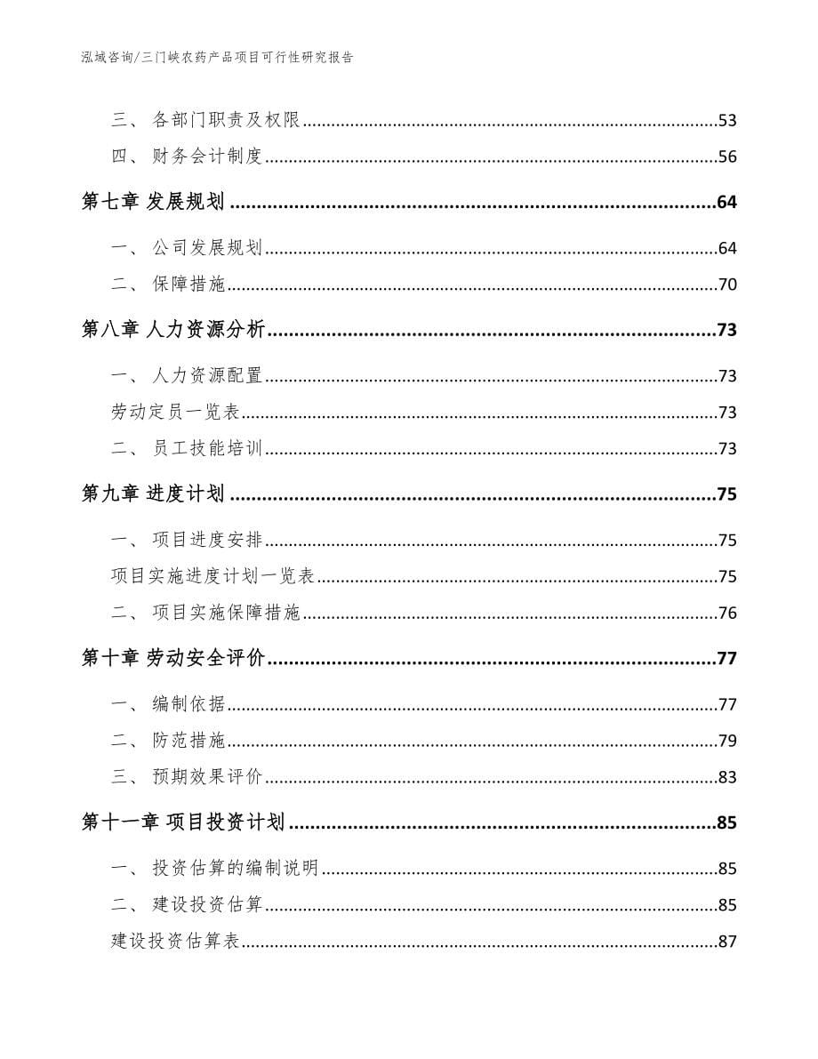 三门峡农药产品项目可行性研究报告_第5页