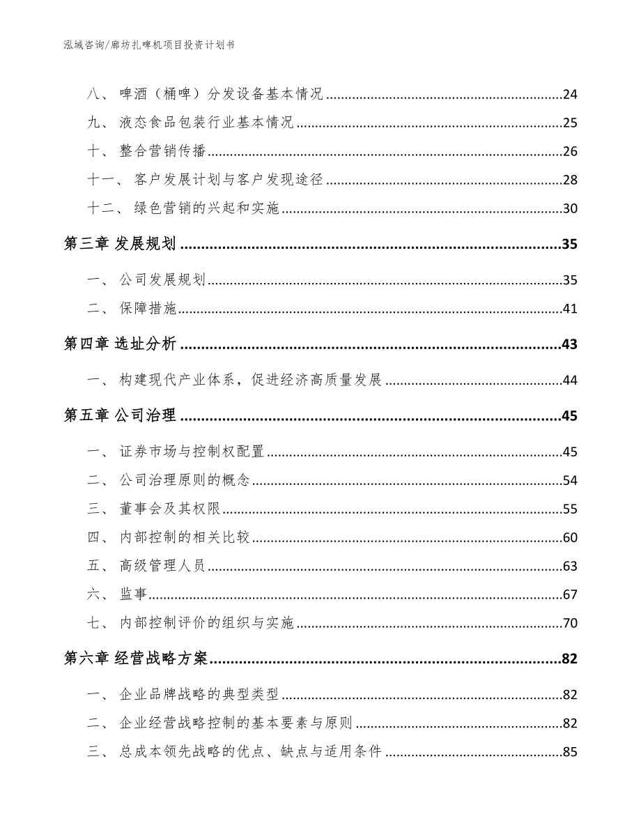 廊坊扎啤机项目投资计划书_模板参考_第4页