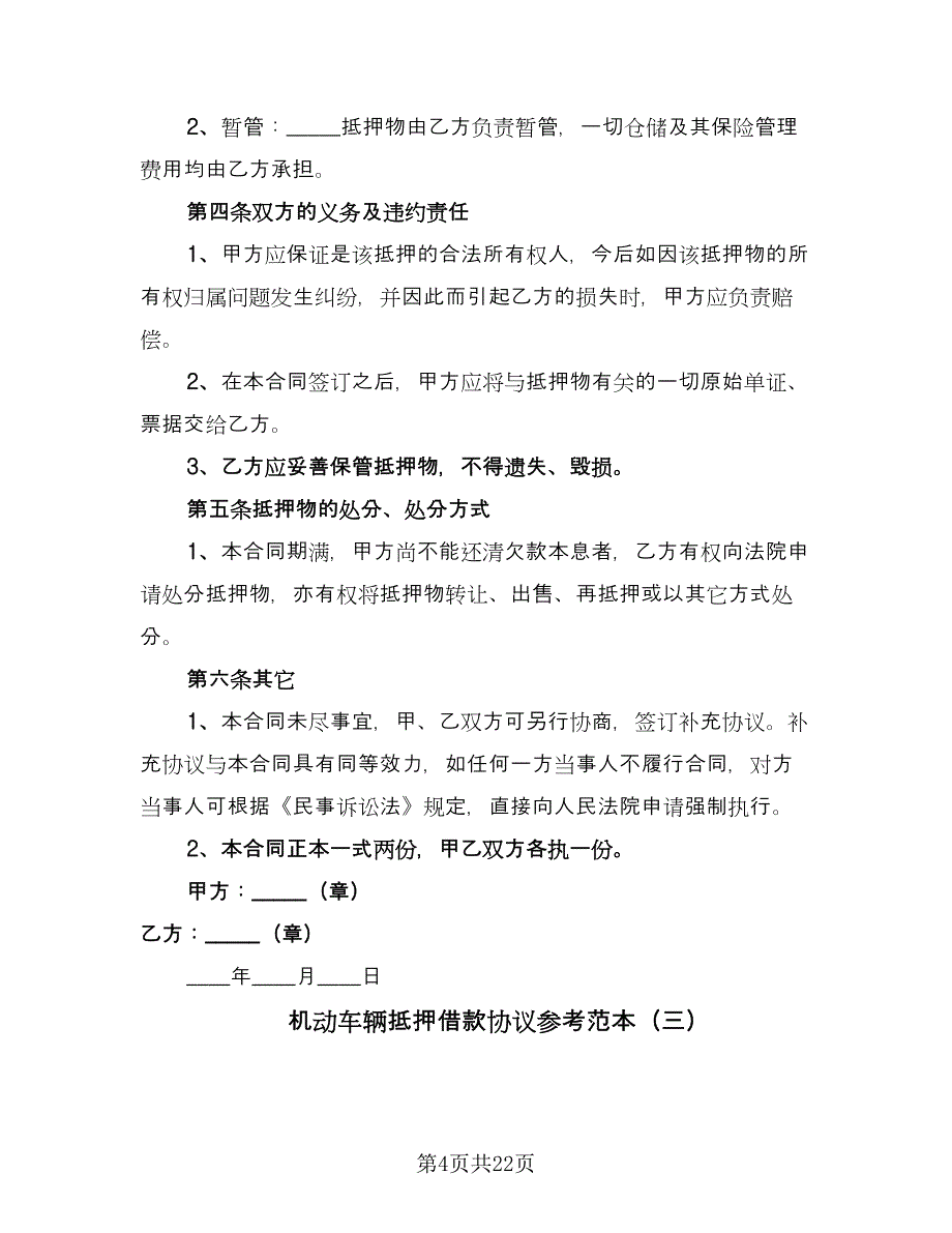 机动车辆抵押借款协议参考范本（九篇）_第4页