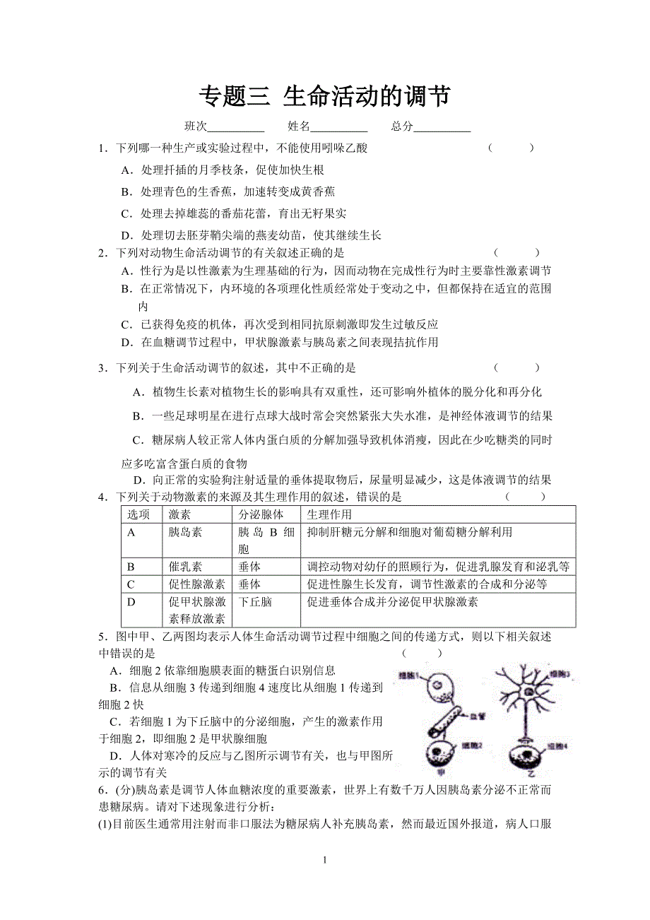 专题三 生命活动的调节.doc_第1页