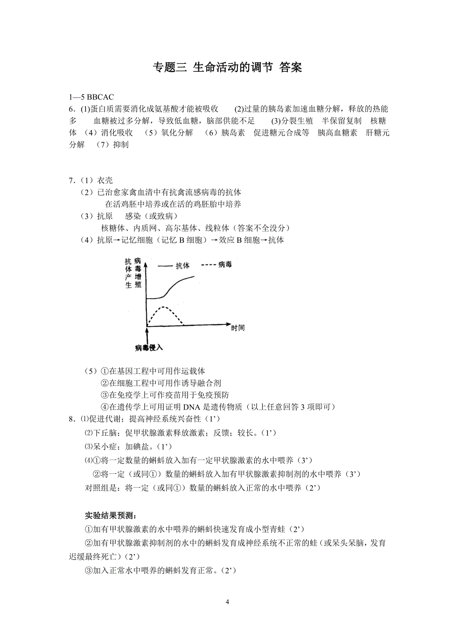 专题三 生命活动的调节.doc_第4页