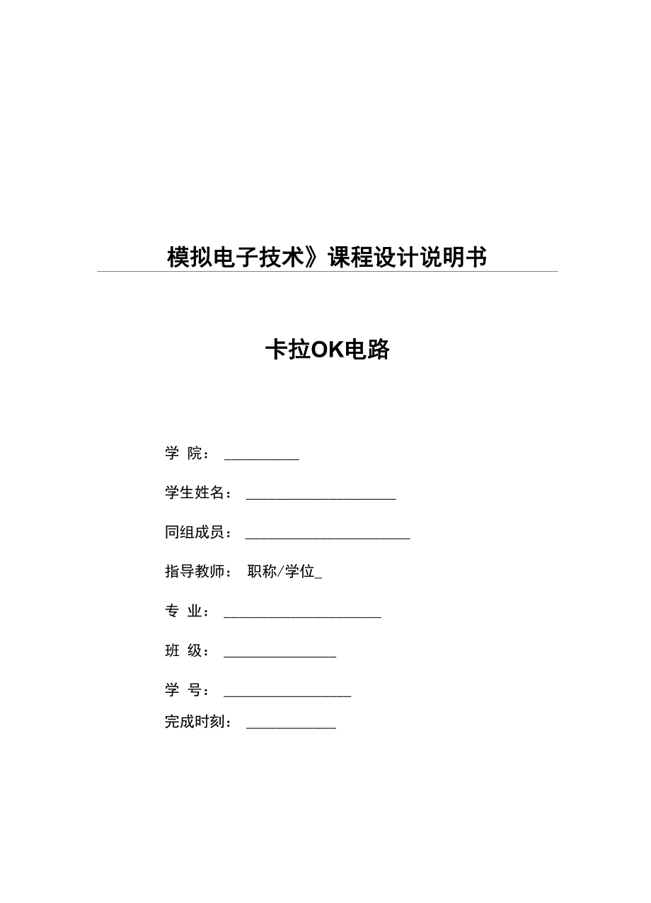 模拟电子技术课程设计卡拉OK电路设计_第1页