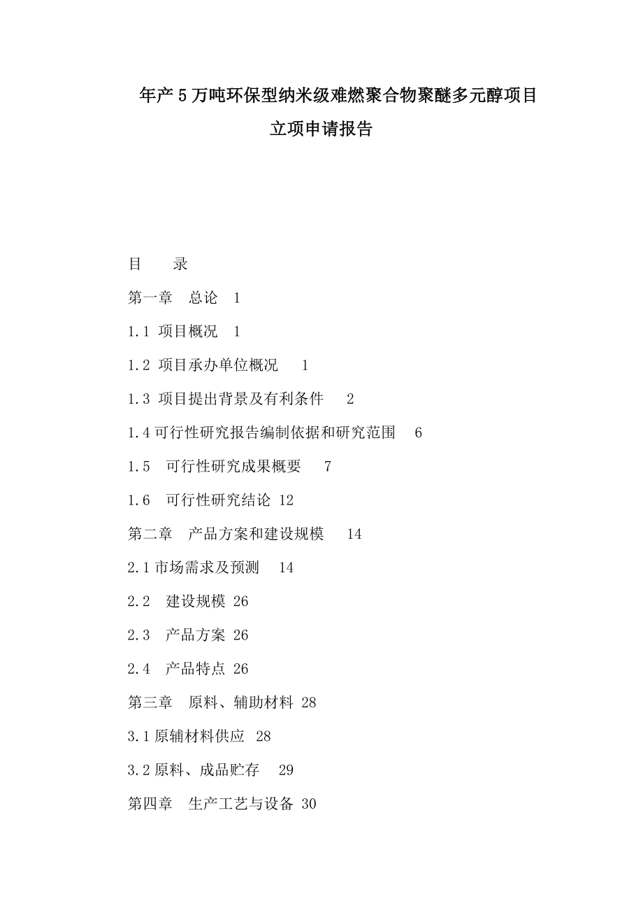 年产5万吨环保型纳米级难燃聚合物聚醚多元醇项目立项申请报告可编辑_第1页