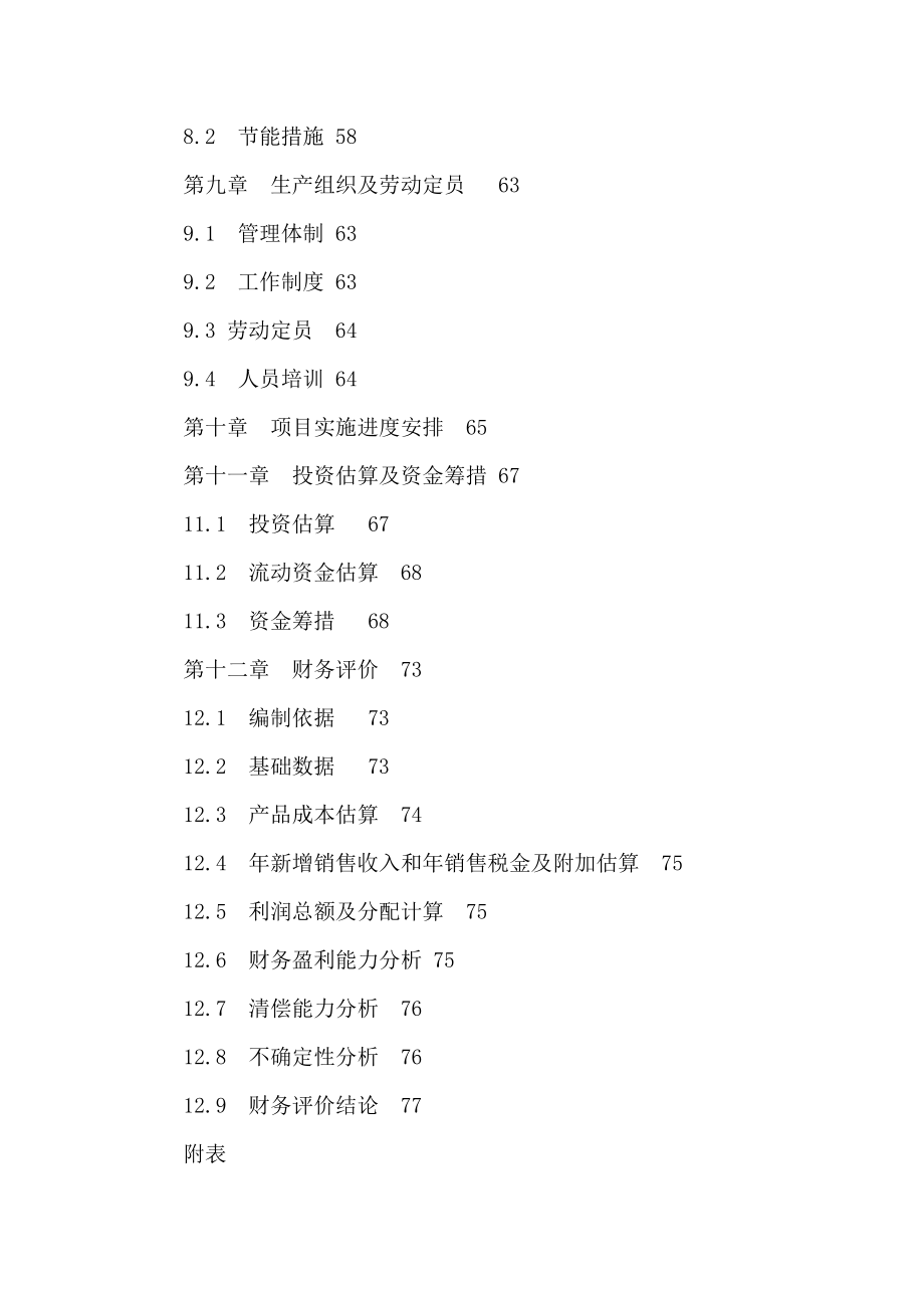 年产5万吨环保型纳米级难燃聚合物聚醚多元醇项目立项申请报告可编辑_第3页