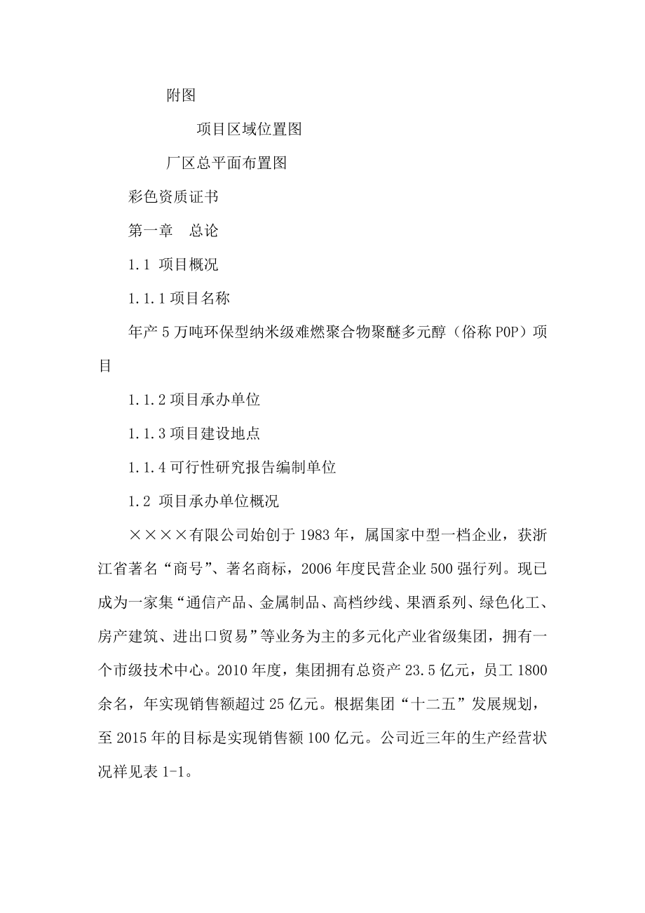 年产5万吨环保型纳米级难燃聚合物聚醚多元醇项目立项申请报告可编辑_第4页