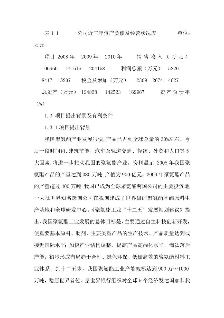 年产5万吨环保型纳米级难燃聚合物聚醚多元醇项目立项申请报告可编辑_第5页