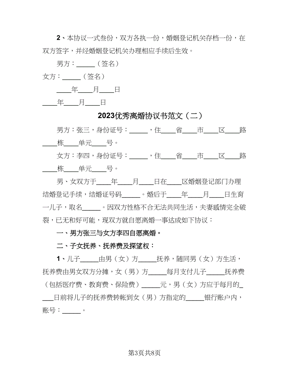 2023优秀离婚协议书范文（三篇）.doc_第3页