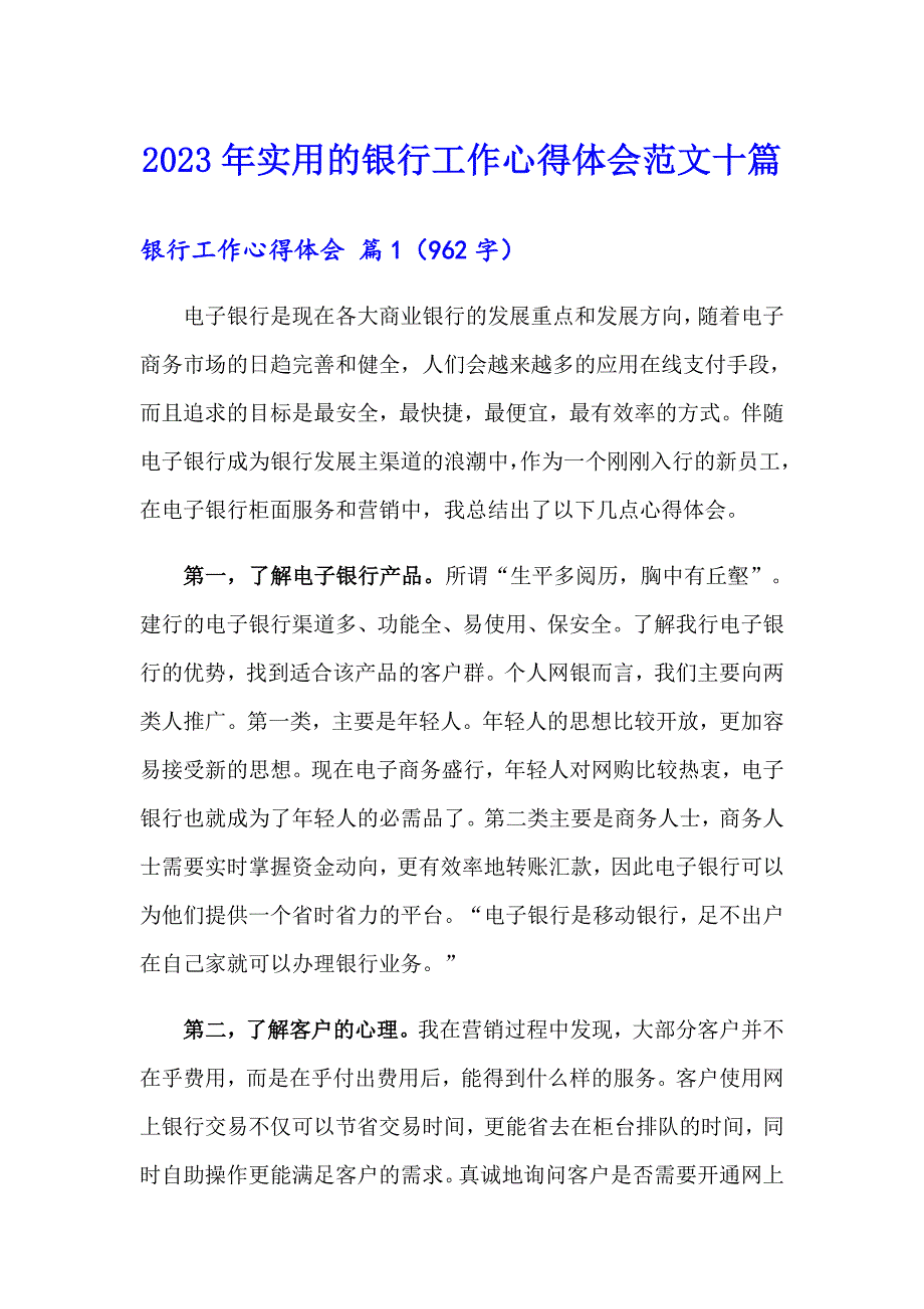 2023年实用的银行工作心得体会范文十篇_第1页