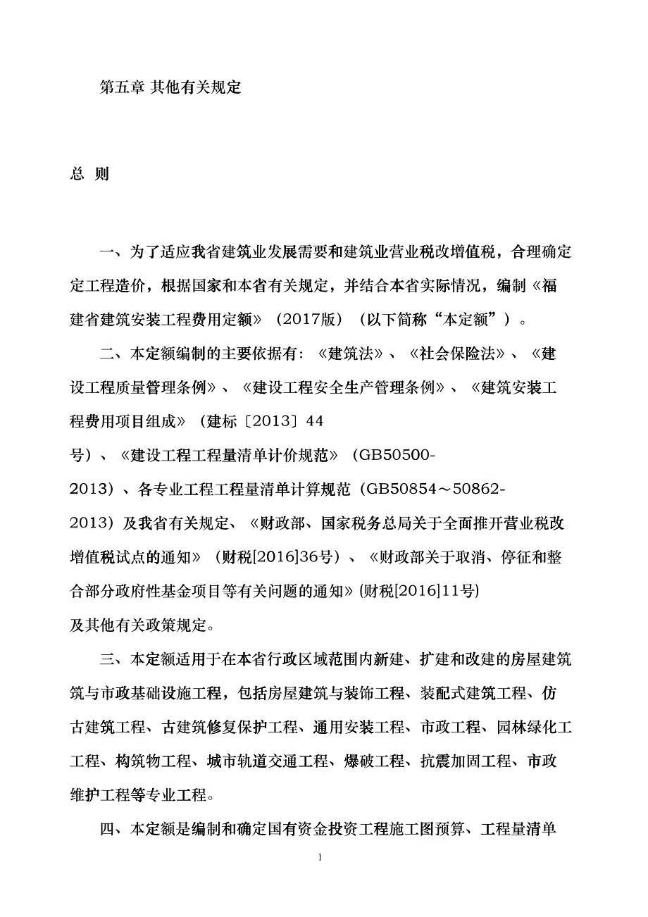 《福建省建筑安装工程费用定额》(2017版)正式版20176XXXX615(DOC30页)cio_第2页