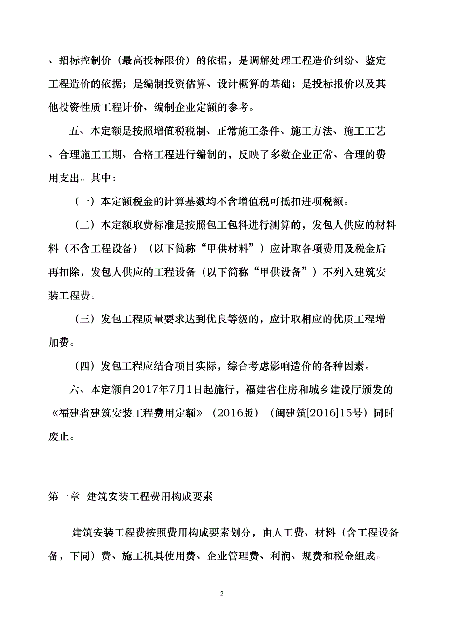 《福建省建筑安装工程费用定额》(2017版)正式版20176XXXX615(DOC30页)cio_第3页