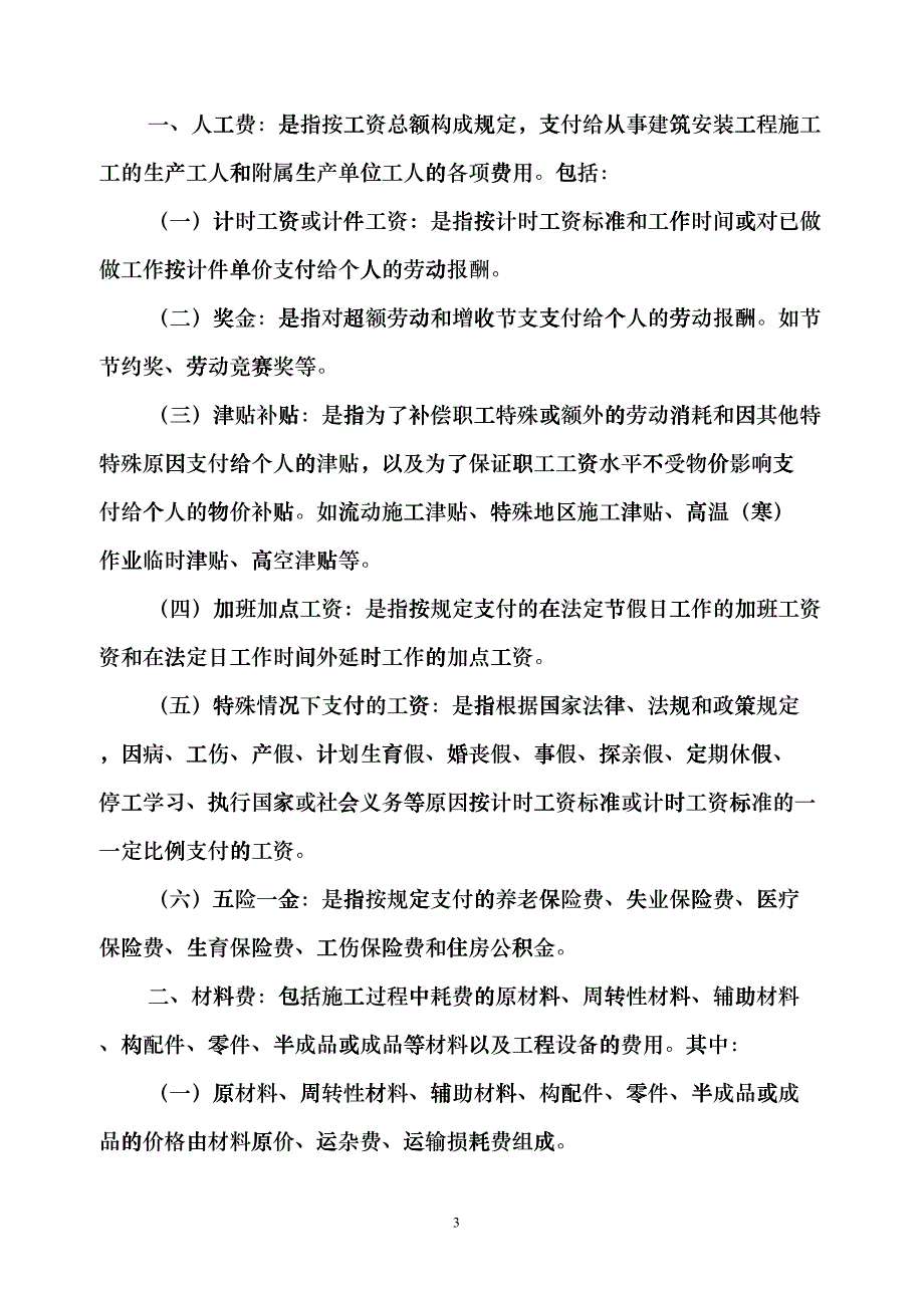 《福建省建筑安装工程费用定额》(2017版)正式版20176XXXX615(DOC30页)cio_第4页