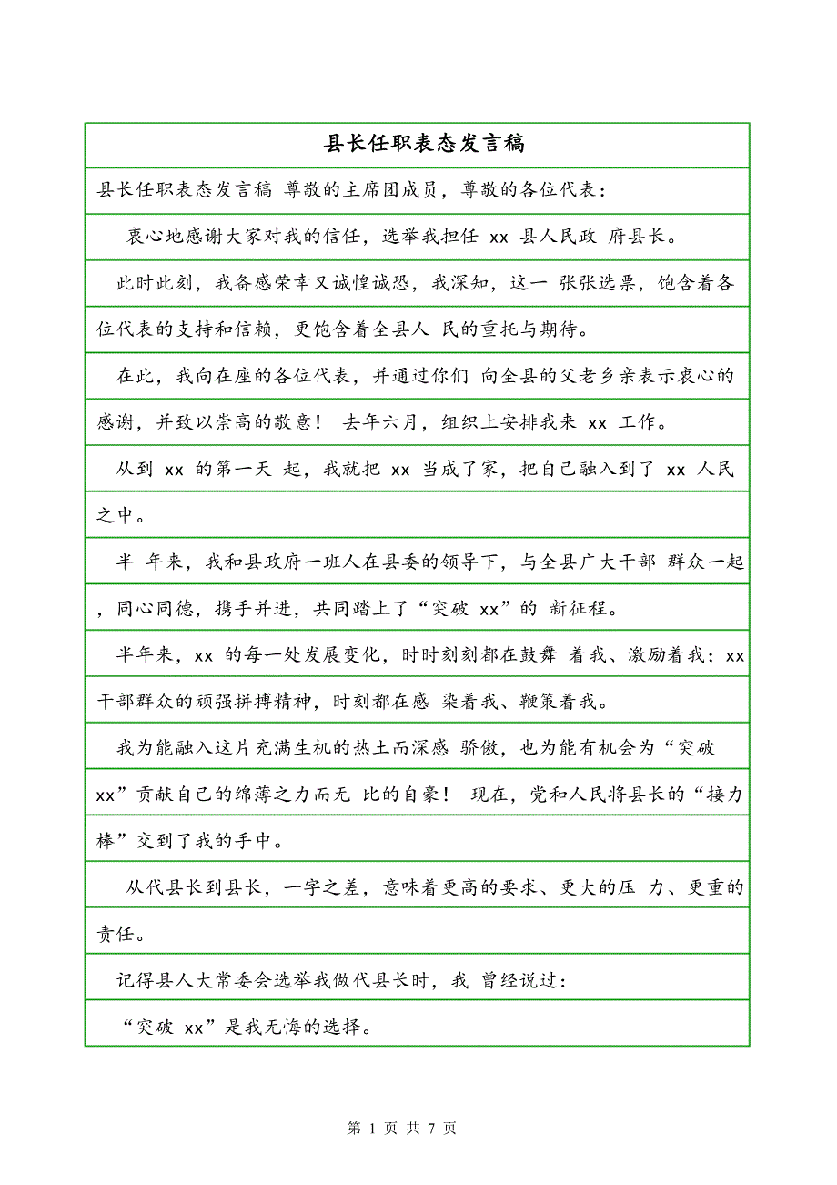 县长任职表态发言稿_第1页