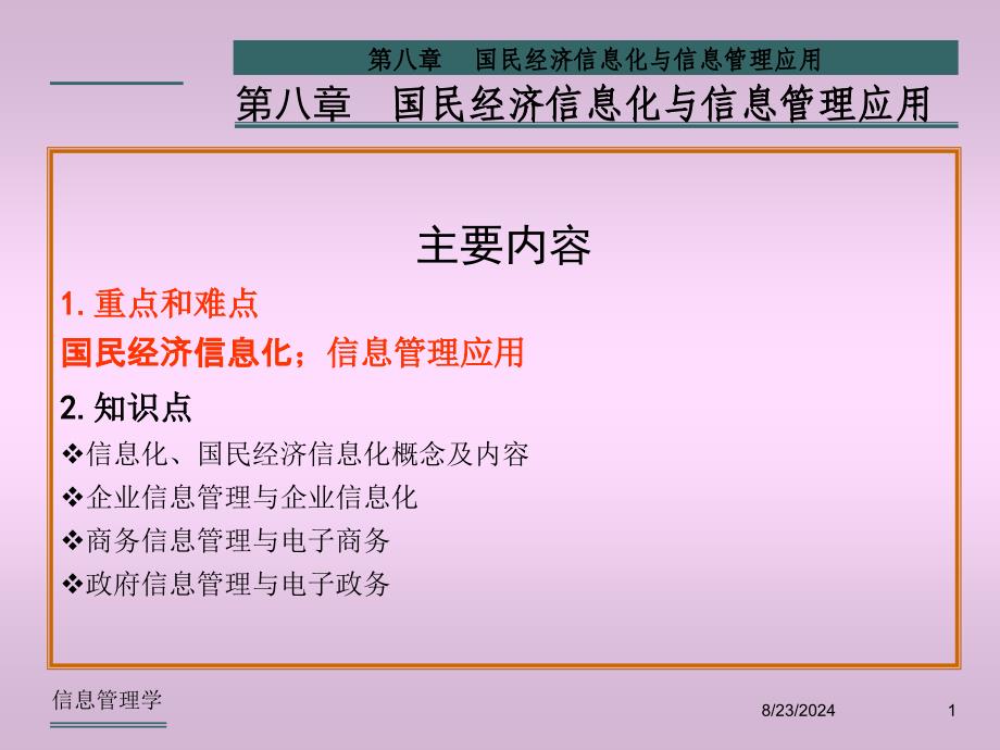 国民经济信息化与信息管理应用.课件_第1页