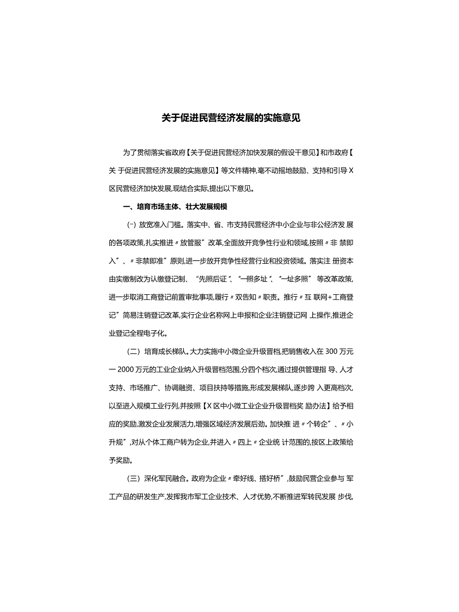 关于促进民营经济发展的实施意见_第1页