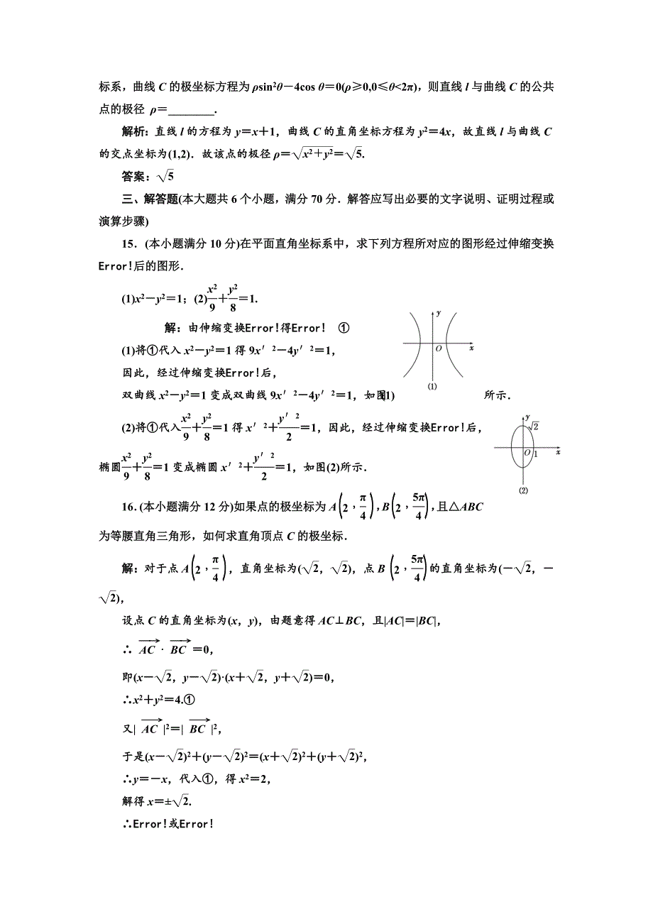 最新 高中数学人教A版选修44阶段质量检测一 A卷 Word版含解析_第4页