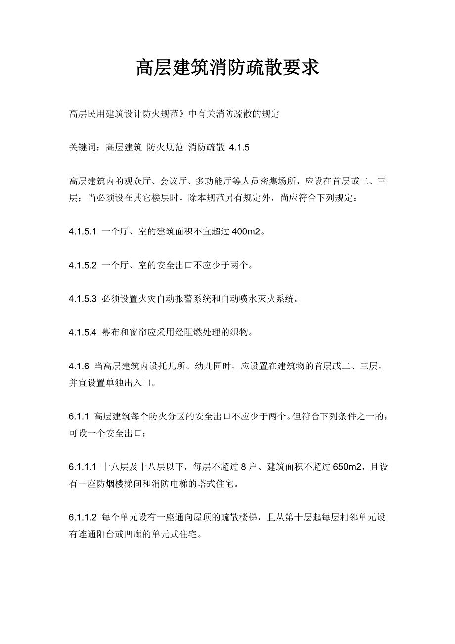 高层建筑消防疏散要求.doc_第1页