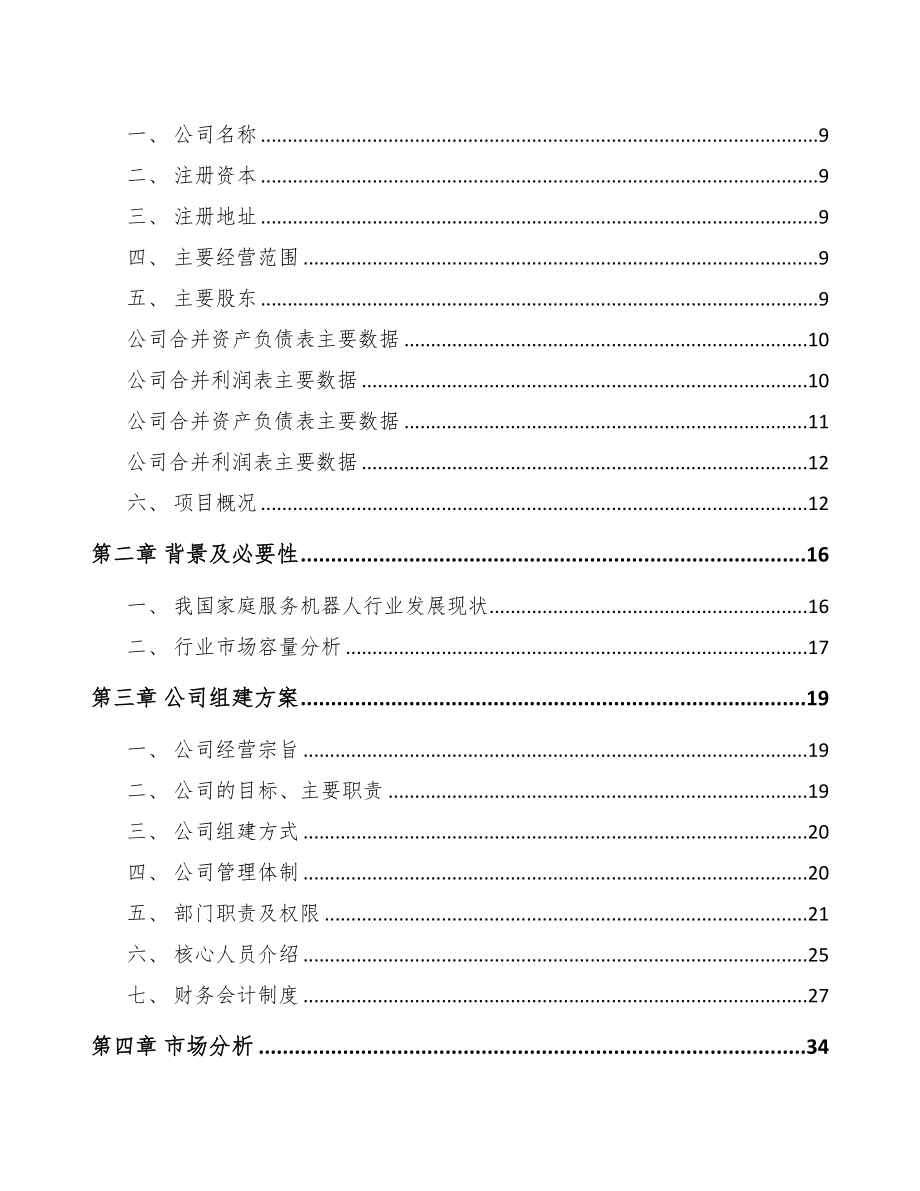 海南关于成立扫地机器人公司可行性研究报告(DOC 81页)_第3页