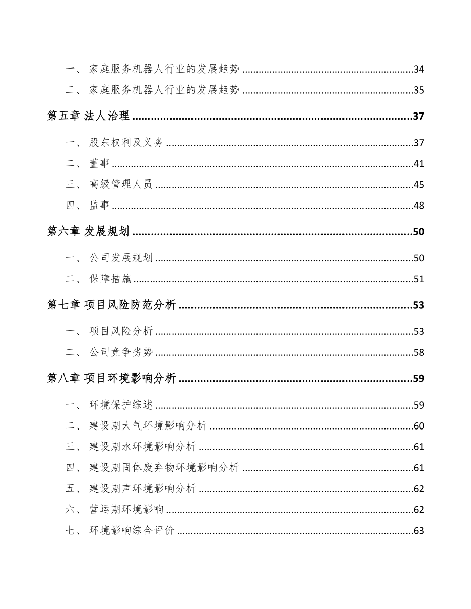 海南关于成立扫地机器人公司可行性研究报告(DOC 81页)_第4页