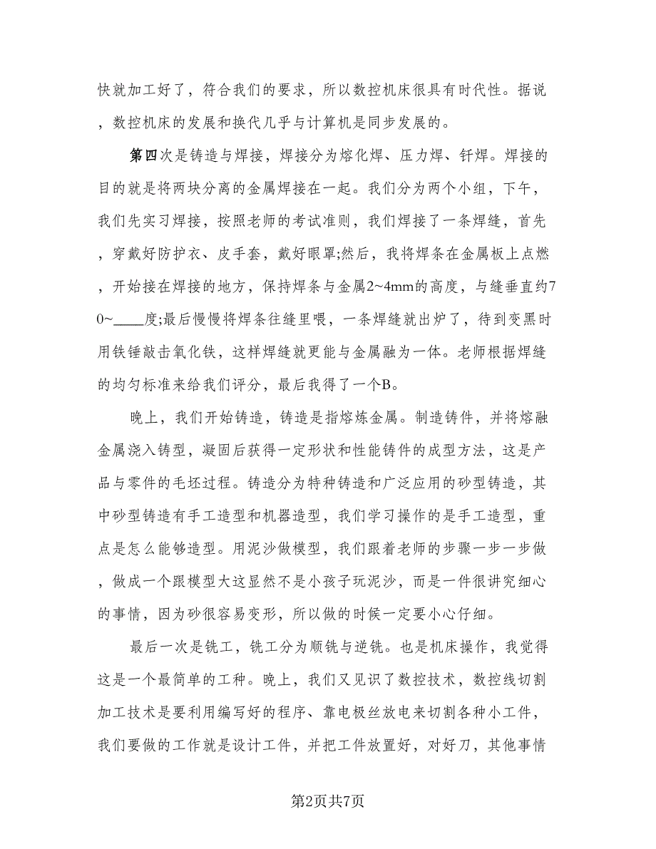 金工实习心得体会总结范文（三篇）.doc_第2页