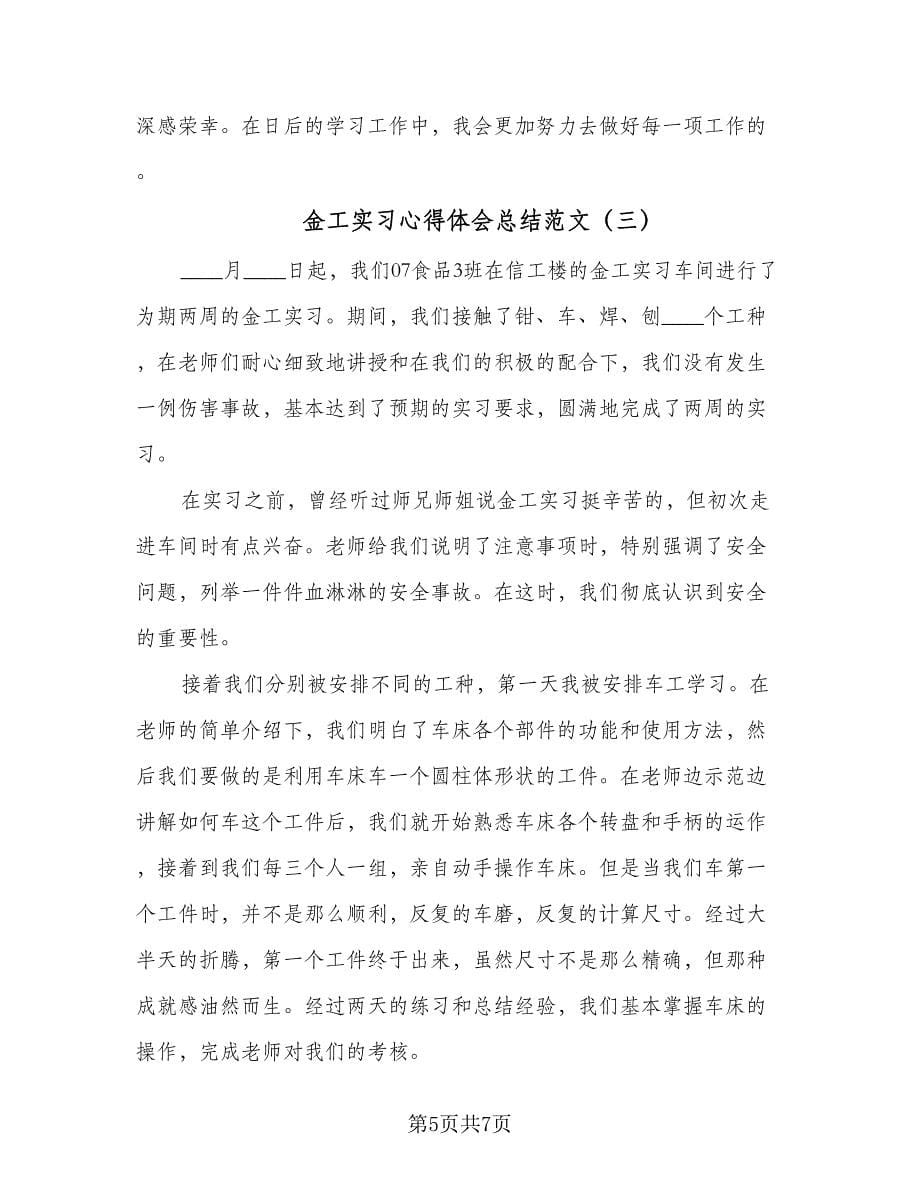 金工实习心得体会总结范文（三篇）.doc_第5页