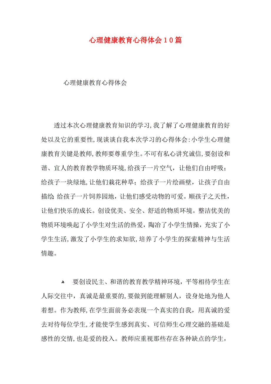 心理健康教育心得体会10篇_第1页