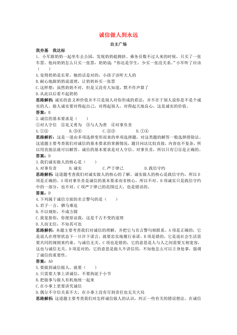 八年级政治上册 第十课诚信做人到永远课后习题精解 人教新课标版.doc_第1页