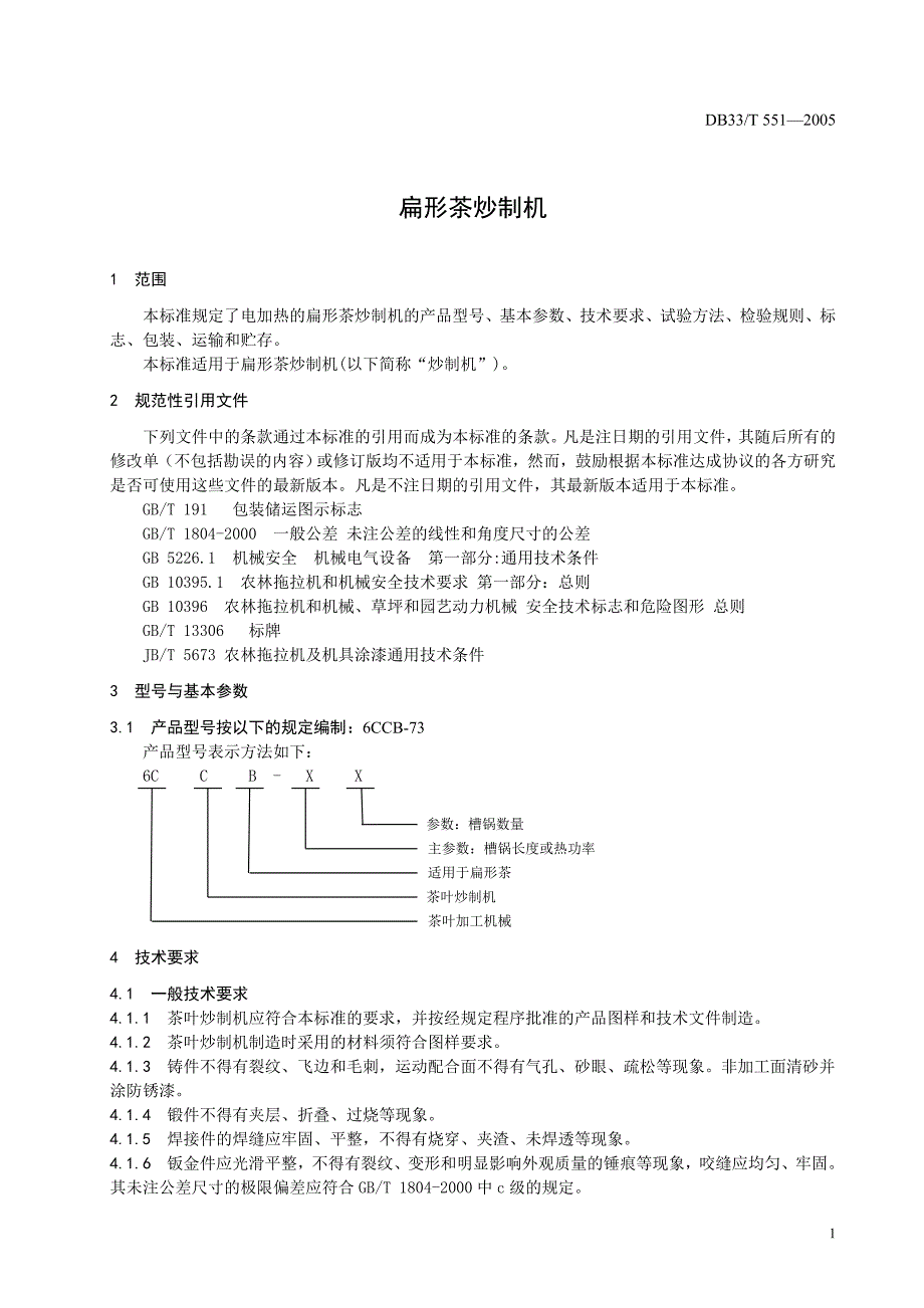DB33 T 551-2005 扁形茶炒制机_第4页
