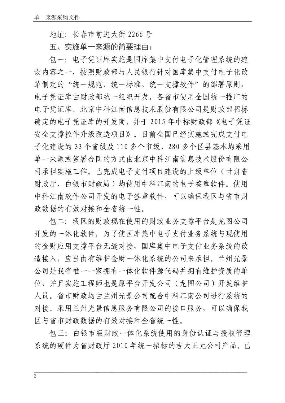 白银市平川区财政国库集中支付电子化管理改革项目所需软硬_第3页