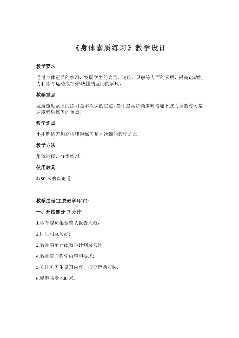 《身体素质练习》教学设计.doc_第1页