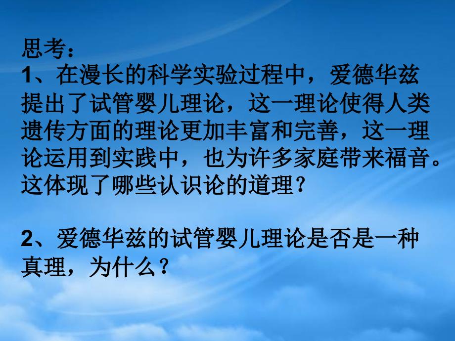 高二政治 2.6.2在实践中追求和发展真理课件 新人教必修4_第4页