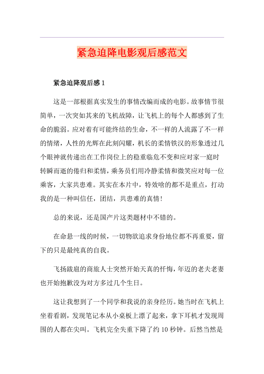紧急迫降电影观后感范文_第1页