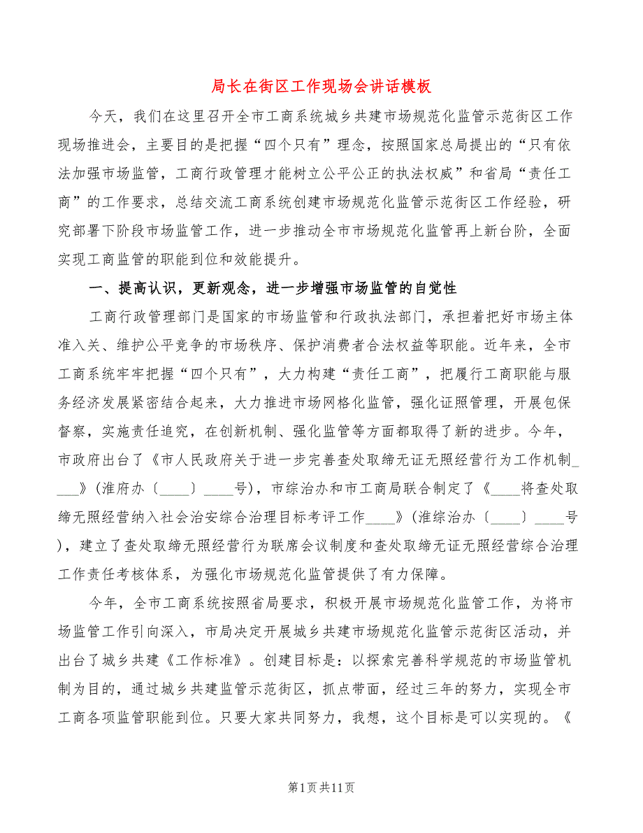 局长在街区工作现场会讲话模板(2篇)_第1页