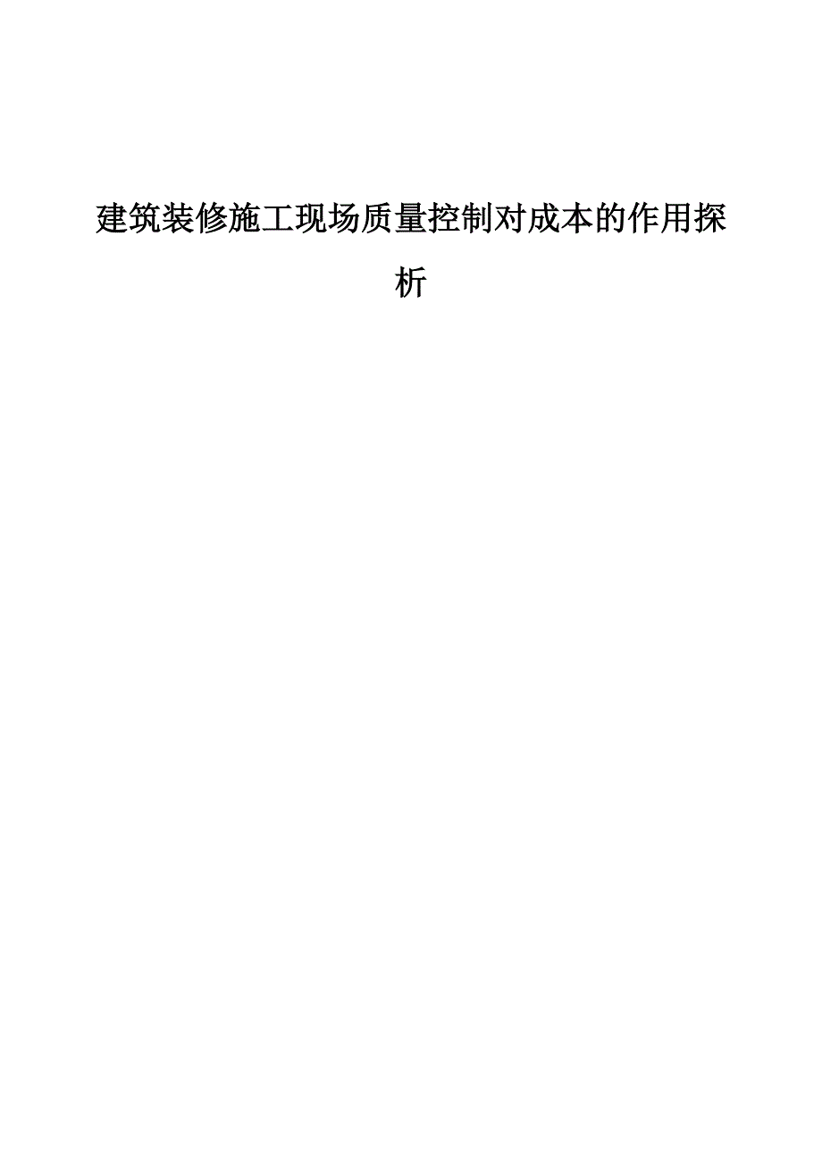 建筑装修施工现场质量控制对成本的作用探析_第1页