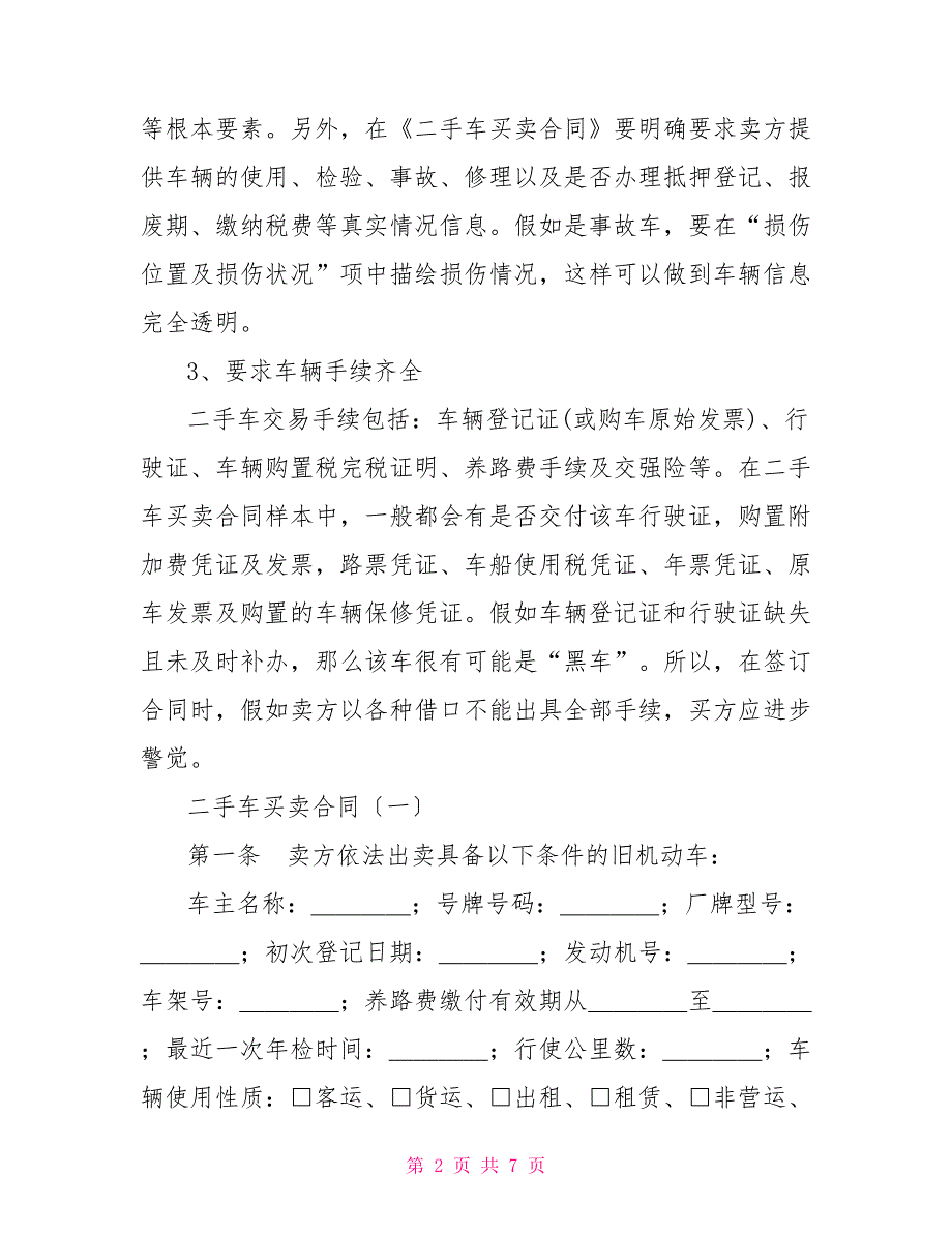 二手车买卖合同签订注意事项卖二手车合同协议注意事项_第2页