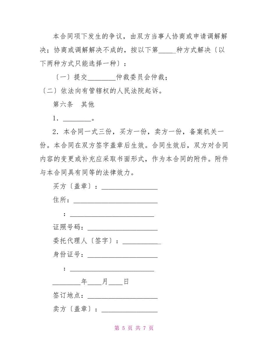 二手车买卖合同签订注意事项卖二手车合同协议注意事项_第5页