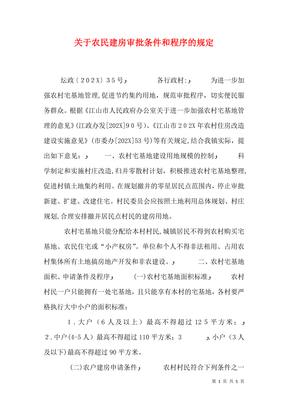 关于农民建房审批条件和程序的规定_第1页