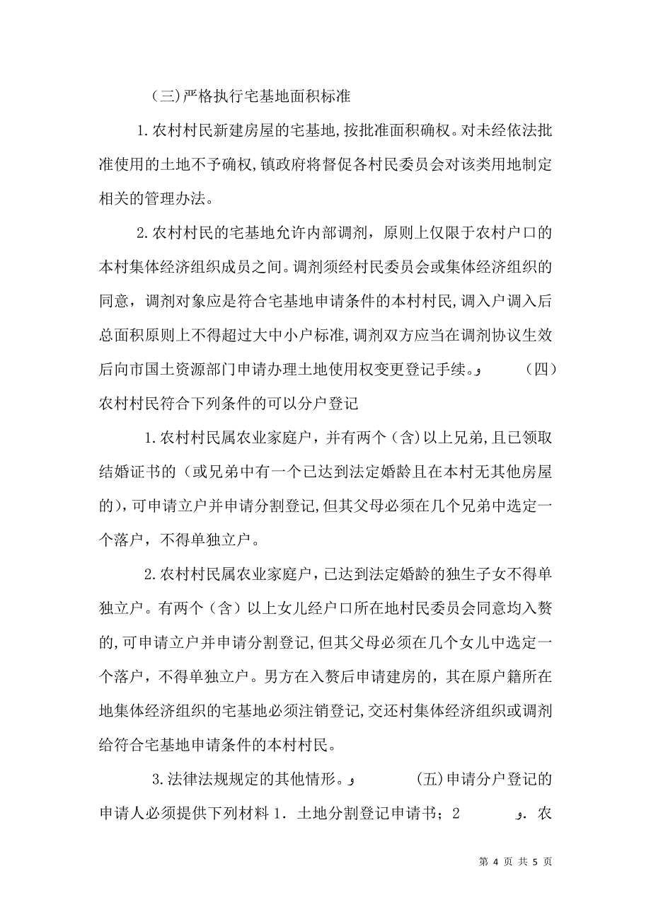 关于农民建房审批条件和程序的规定_第4页