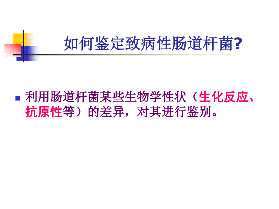 临床班医学微生物学实验七 肠道微生物感染的病原学诊断——粪便检查（1）_第3页