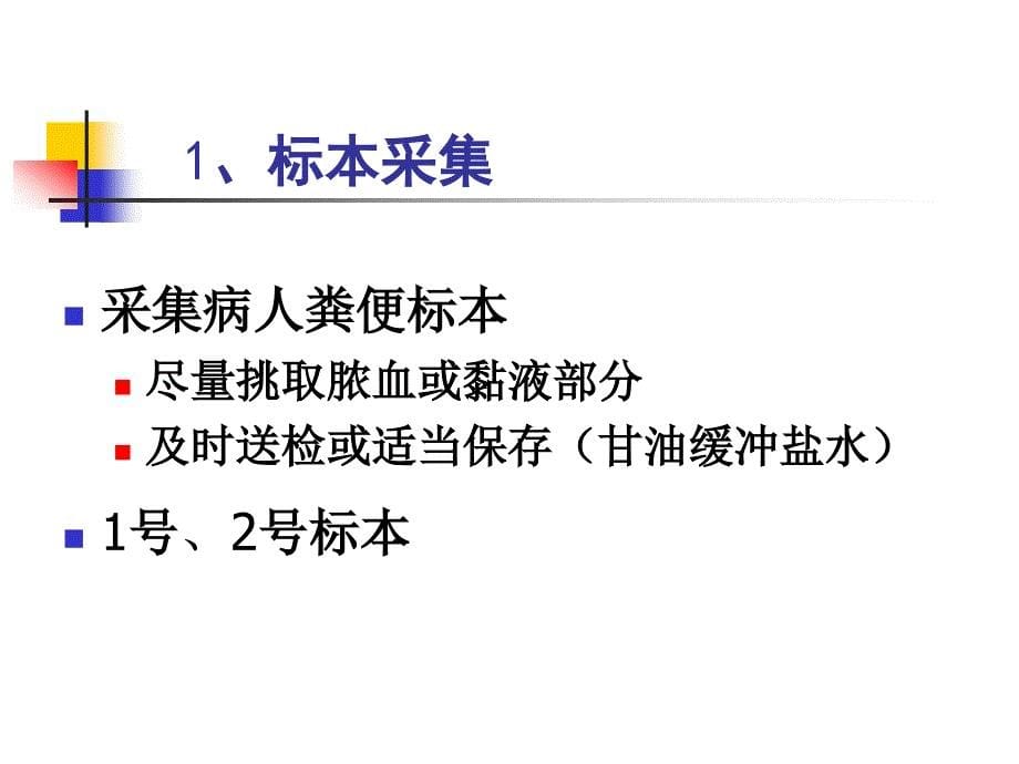 临床班医学微生物学实验七 肠道微生物感染的病原学诊断——粪便检查（1）_第5页