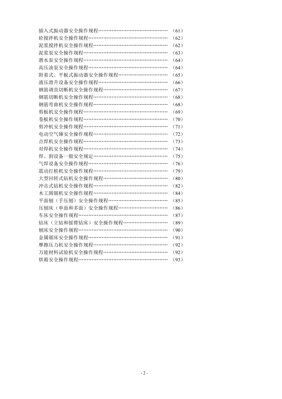 建设施工企业安全技术操作规程_第2页