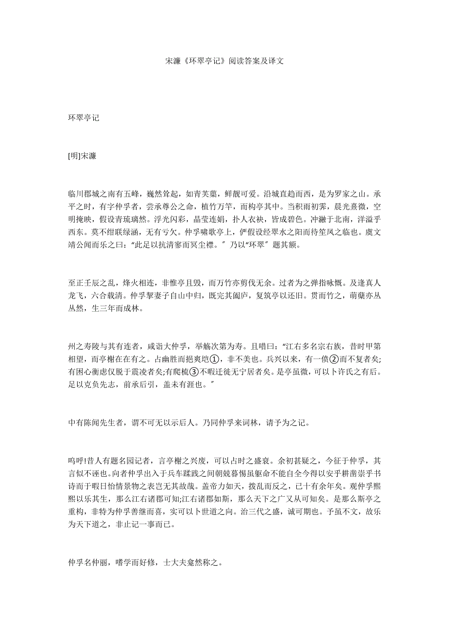 宋濂《环翠亭记》阅读答案及译文_第1页