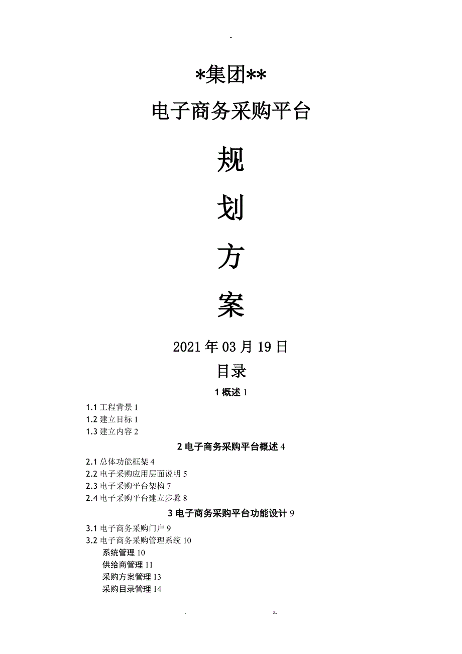 某集团公司电子商务采购平台规划方案_第1页