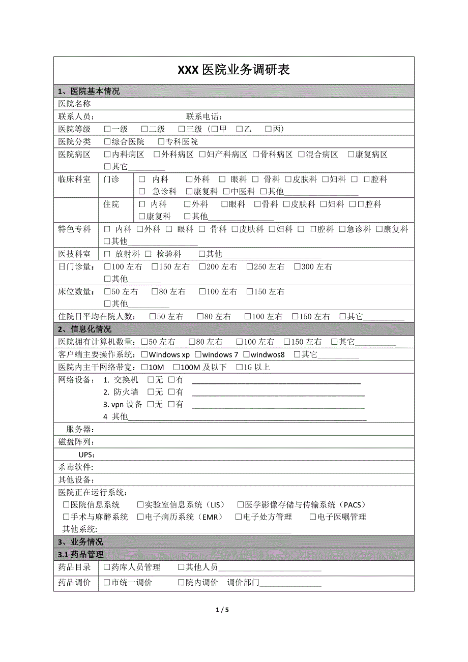 医院业务调研表模板.doc_第1页