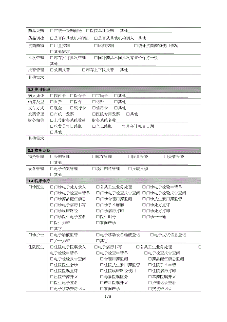 医院业务调研表模板.doc_第2页