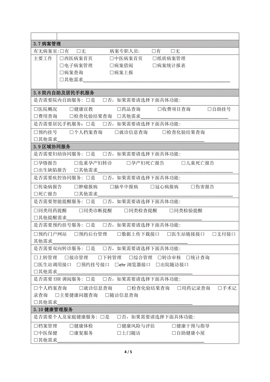 医院业务调研表模板.doc_第4页