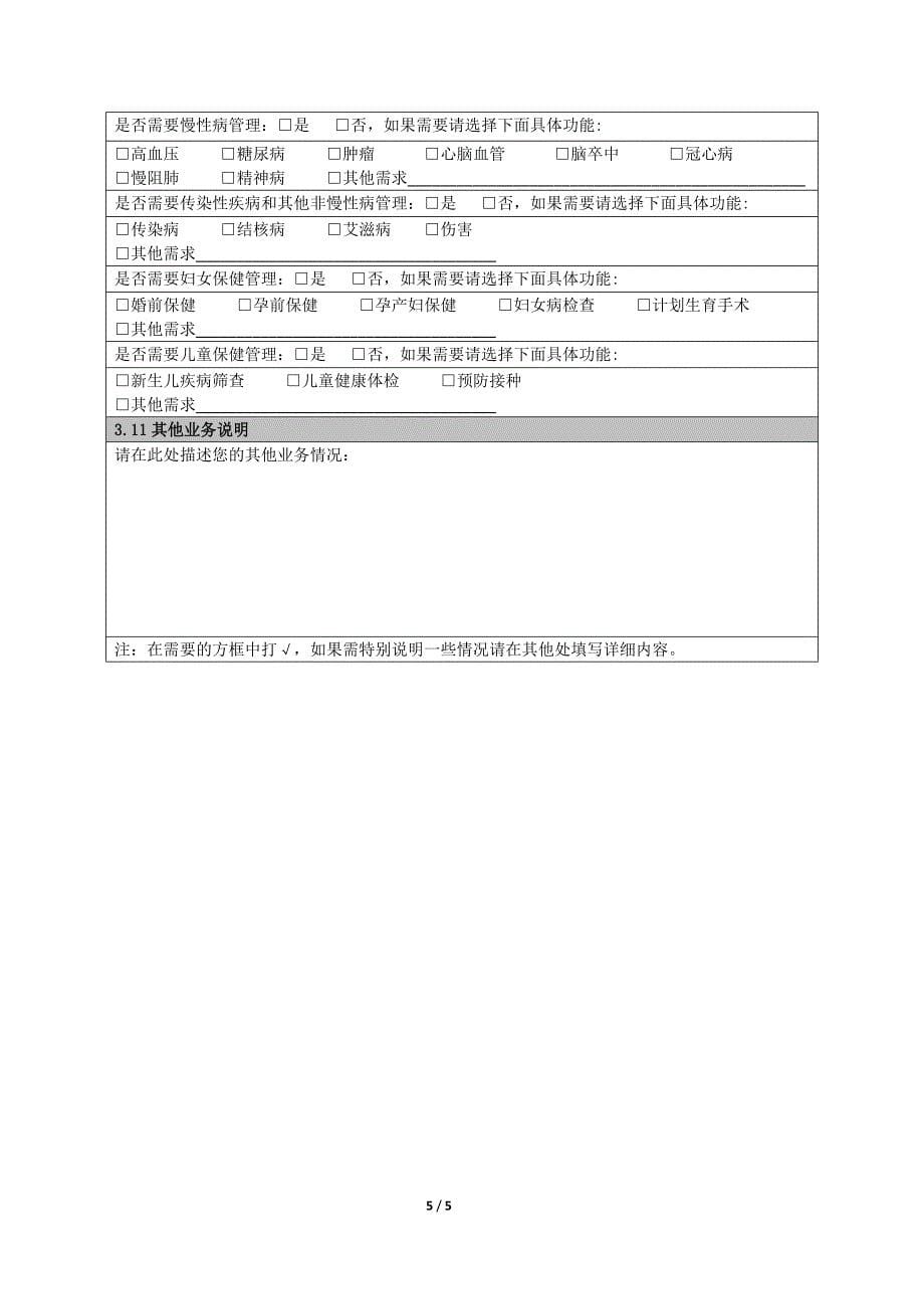 医院业务调研表模板.doc_第5页