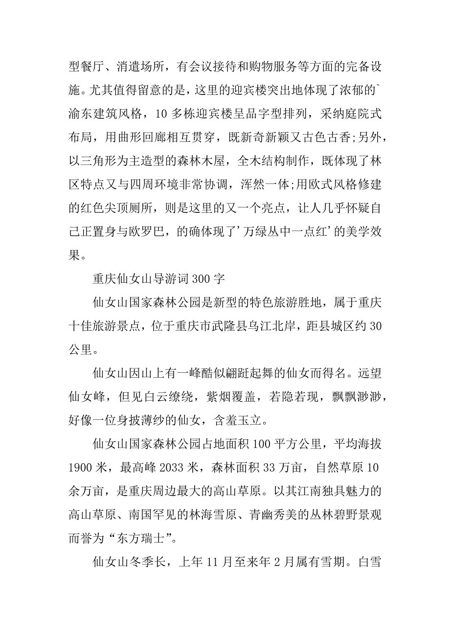 2023年仙女山导游词(精选2篇)_第3页